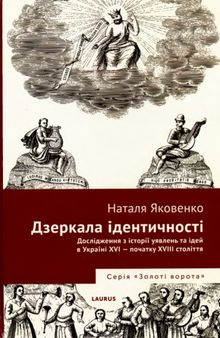 Дзеркала ідентичності. Дослідження з історії уявлень та ідей в Україні XVI - початку XVIII століття