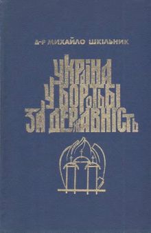 Україна в боротьбі за державність в 1917-1921 роках. Спомини і роздуми