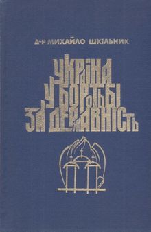 Україна в боротьбі за державність в 1917-1921 роках. Спомини і роздуми