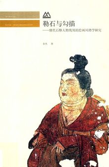 勒石与勾描: 唐代石椁人物线刻的绘画风格学研究