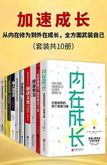 加速成长：从内在修为到外在成长，全方面武装自己（套装共10册）