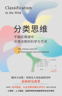 分类思维：不确定情境中合理决策的科学与艺术: 不确定情境中合理决策的科学与艺术