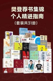 樊登荐书集锦——个人精进指南（套装共31册）