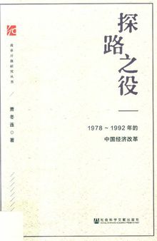 探路之役: 1978-1992年的中国经济改革