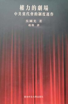 权力的剧场：中共党代会的政治运作