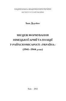 Місцеві формування німецької армії та поліції у Райхскомісаріаті «Україна»  (1941–1944 роки)