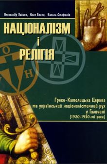 Націоналізм і релігія. Греко-Католицька церква та український націоналістичний рух у Галичині (1920-1930 роки)