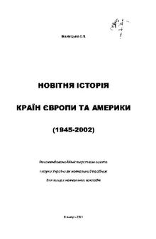 Новітня історія країн Європи та Америки (1945-2002)