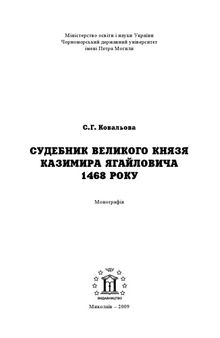 Судебник великого князя Казимира Ягайловича 1468 р. Монографія