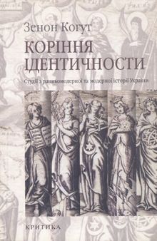 Коріння ідентичності. Студії з ранньомодерної і модерної історії України