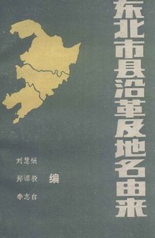 东北市县沿革及地名由来