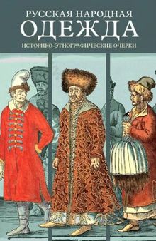 Русская народная одежда. Историко-этнографические очерки