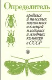 Определитель вредных и полезных насекомых и клещей плодовых и ягодных культур в СССР