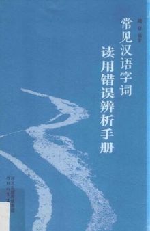 常见汉语字词读用错误辨析手册