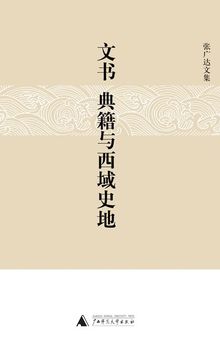 文书、典籍与西域史地: 张广达文集