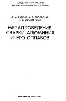 Металловедение сварки алюминия и его сплавов