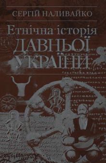 Етнічна історія давньої України