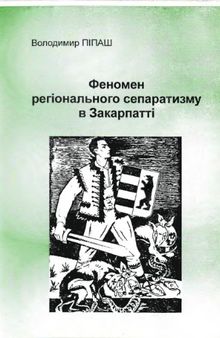 Феномен регіонального сепаратизму в Закарпатті. Ідейні джерела, передумови та діяльність