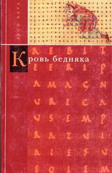 Кровь бедняка; Толкование общих мест; Душа Наполеона: Избранная проза