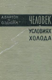 Человек в условиях холода. Физиологические и патологические явления, возникающие при действии низких температур