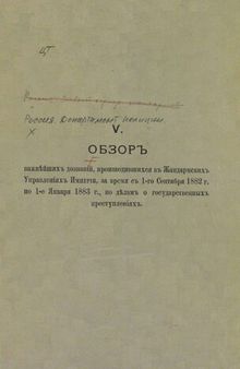 Обзор важнейших дознаний, производившихся в Жандармских Управлений Империи с 1 Сентября 1882 г. по 1 Января 1883 г.