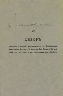 Обзор важнейших дознаний, производившихся в Жандармских Управлений Империи с 1 Января 1883 по 1 Июля 1883 г.