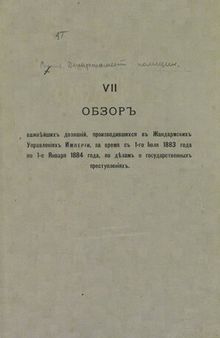 Обзор важнейших дознаний, производившихся в Жандармских Управлений Империи с 1 Июля 1883 г. по 1 Января 1884 г.