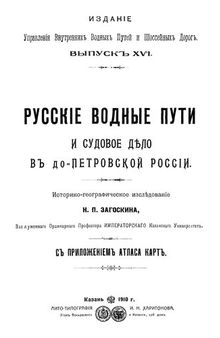 Русские водные пути и судовое дело в до-Петровской России