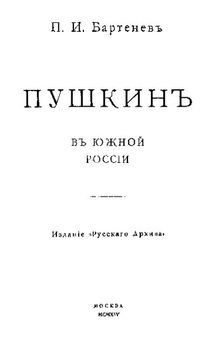 Пушкин в Южной России.