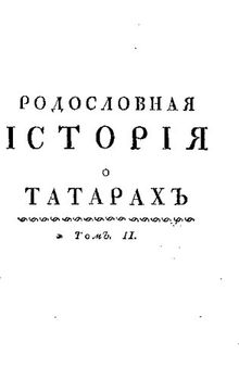 Родословная история о татарах.Том II