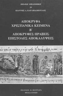 Απόκρυφα Χριστιανικά κείμενα τ.Β