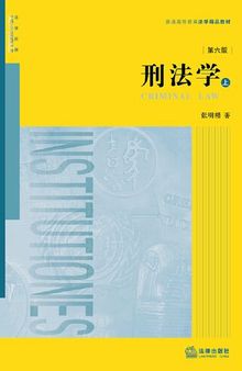 刑法学（第六版·上下册）