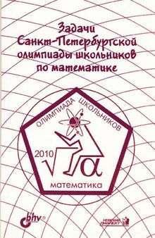 Задачи Санкт-Петербургской олимпиады школьников по математике 2010 года