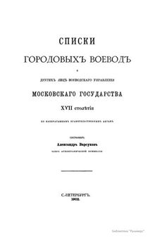 Списки городовых воевод и других лиц воеводского управления Московского государства XVII столетия