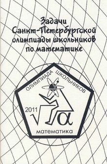 Задачи Санкт-Петербургской олимпиады школьников по математике 2011 года