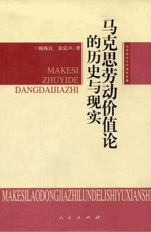 马克思劳动价值论的历史与现实