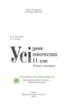 Усі уроки інформатики. 11 клас. Рівень стандарту