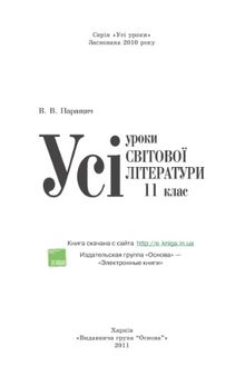 Усі уроки світової літератури. 11 клас ( академічний рівень)