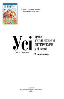 Усі уроки української літератури у 9 класі. 11 семестр