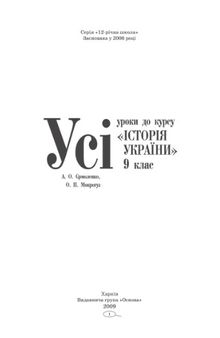 Усі уроки до курсу «Історія України». 9 клас