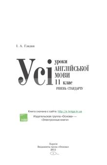 Усі уроки англійської мови. 11 клас. Рівень стандарту