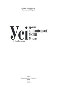 Усі уроки англійської мови. 8 клас