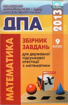 Збірник завдань для державної підсумкової атестації з математики. 9 клас