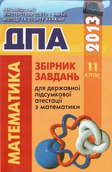 Збірник завдань для державної підсумкової атестації з математики. 11 клас