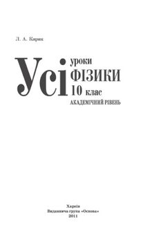 Усі уроки фізики. 10 клас. Академічний рівень