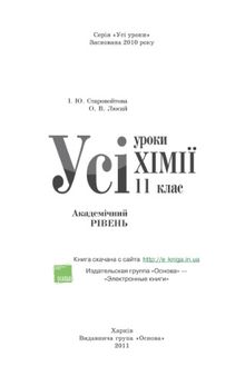 Усі уроки хімії. 11 клас. Академічний рівень