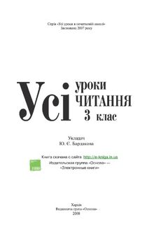 Усі уроки читання. 3 клас