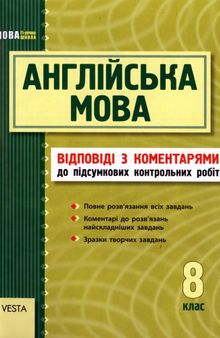 Англійська мова. 8 клас. Підсумкові контрольні роботи. Відповіді з коментарями