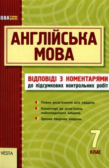 Англійська мова. 7 клас. Підсумкові контрольні роботи. Відповіді з коментарями