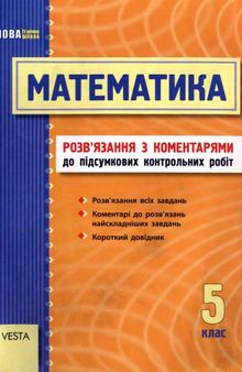 Математика. 5 клас. Розв'язання з коментарями до підсумкових контрольних робіт